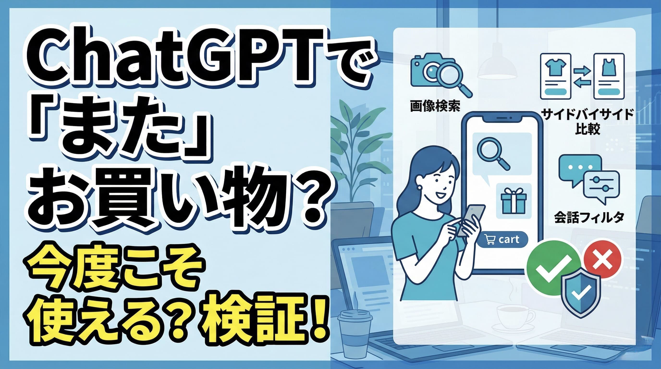 ChatGPTショッピング機能を本気で使ってみた——「AIで買い物」の理想と現実