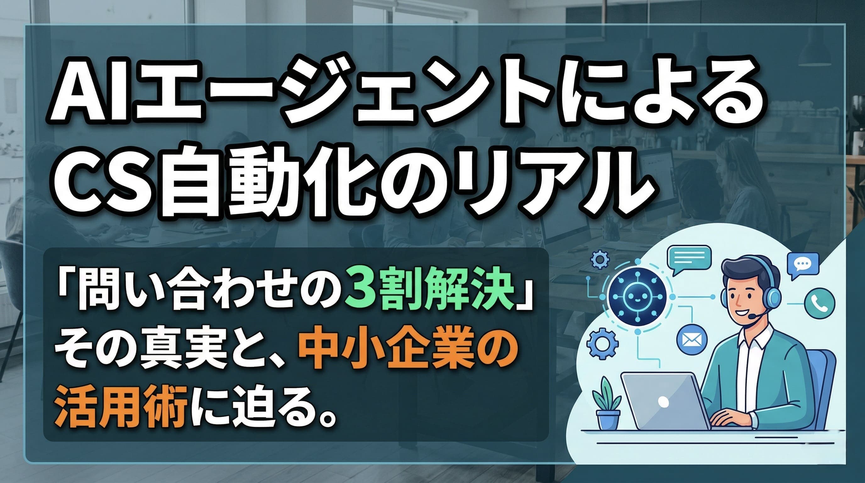 AIエージェントが問い合わせの30%を自律解決する時代——CS自動化の現場で本当に起きていること