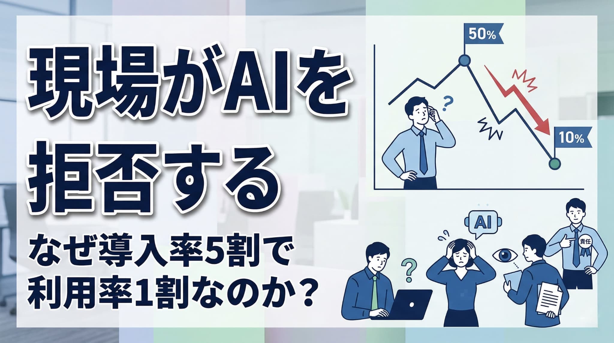 「導入率57.7%なのに利用率1割」AI業務導入で現場が拒否する5つの正体|情シス・DX担当が打つべき手