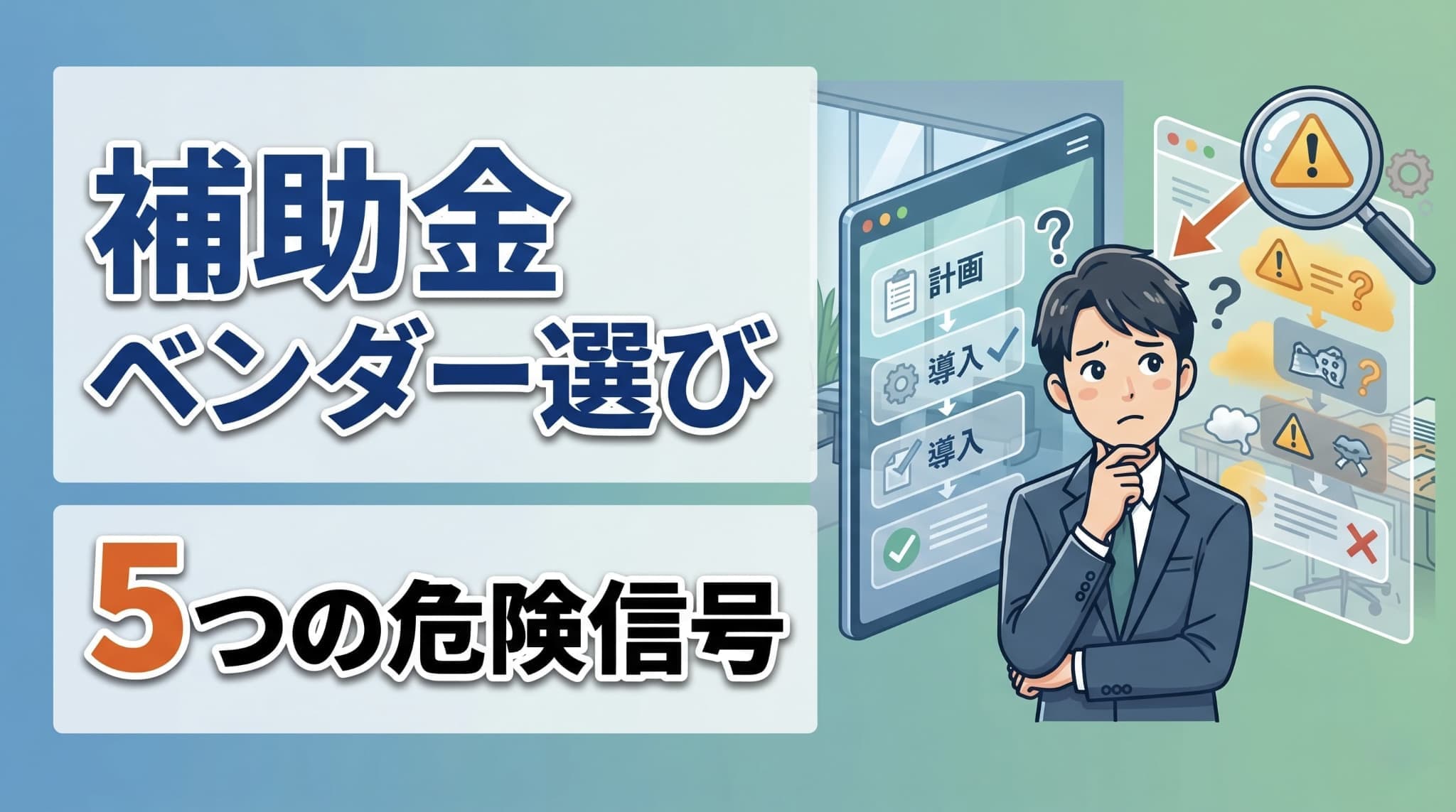 補助金ベンダーの選び方──悪質コンサルを見抜く5つのチェックリスト|IT導入補助金2026で失敗しないために