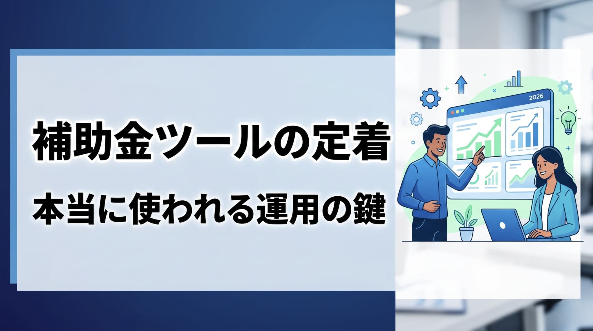 補助金で導入したITツールを『本当に定着させる』ための運用設計──「採択されたのに、誰も使っていない」を終わらせる