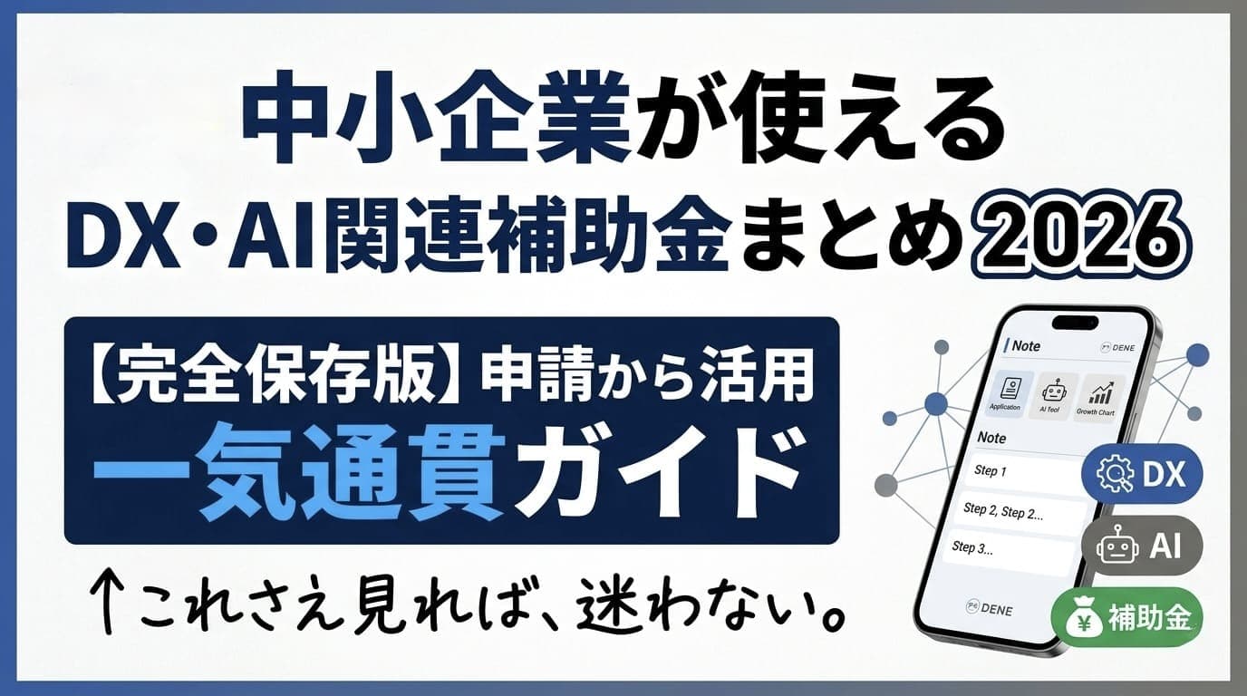 中小企業が使えるDX・AI関連補助金まとめ2026──申請から活用まで一気通貫ガイド